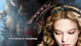Красавица и чудовище - Русский трейлер