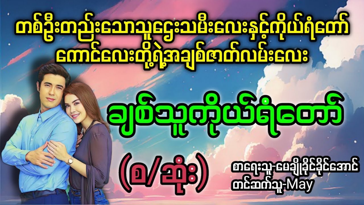 ချစ်သူကိုယ်ရံတော်(စ/ဆုံး)#T Channel #May#audiobook #novel #အချစ်#ရသ#အိမ်ထောင်ရေးဇာတ်လမ်းကောင်း