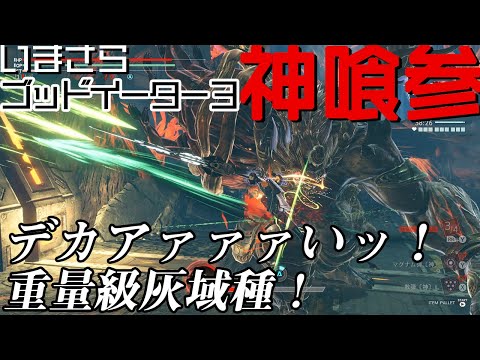 デカァァァァァいッ説明不要 気分はアウトボクサー 重量級灰域種