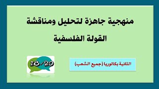 منهجية جاهزة لتحليل ومناقشة القولة الفلسفية - جميع الشعب - شرح جد مبسط