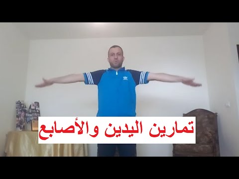 تمارين اليدين والأصابع حسين معروف