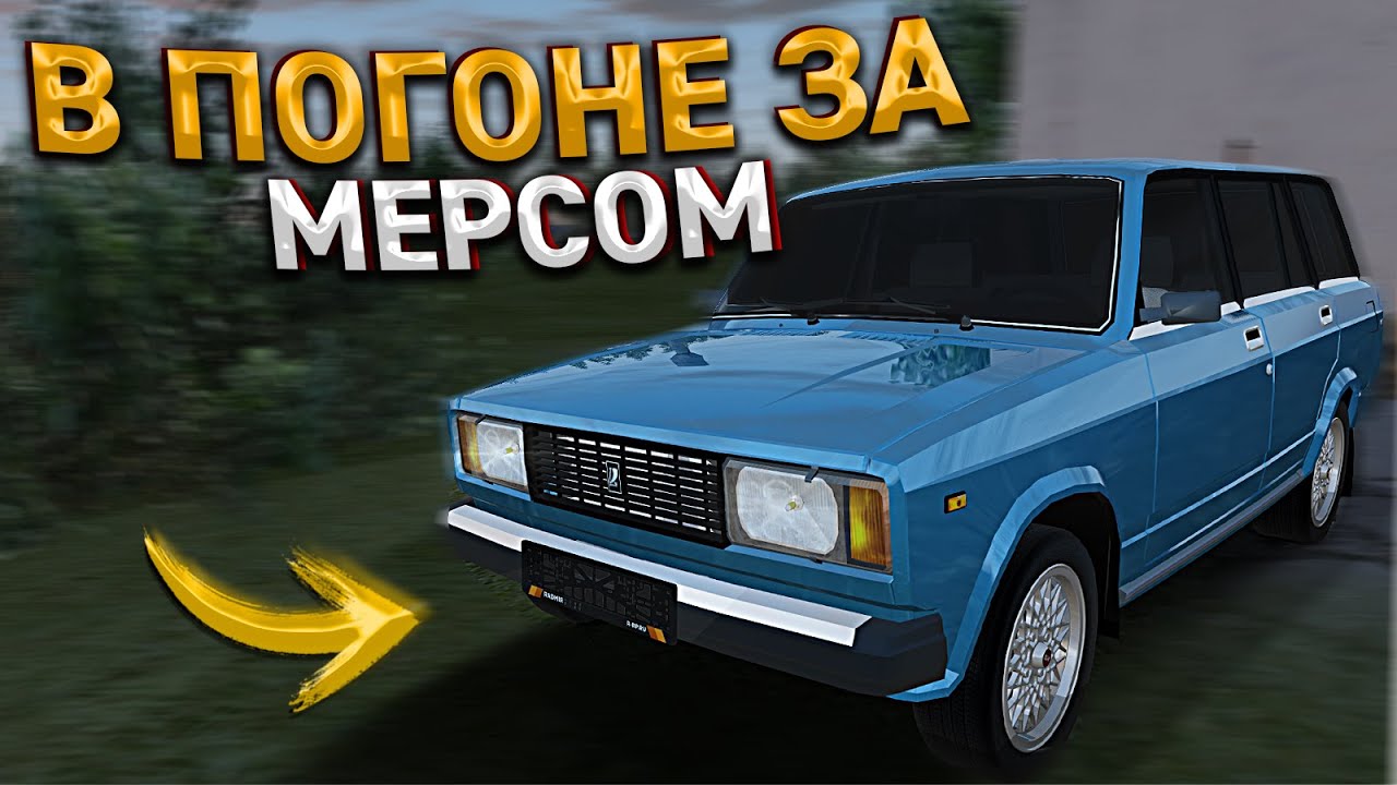 Погоня за мерседесом