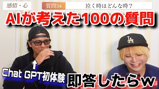 【Chat GPT】AIが考えた100の質問がヤバすぎる😂😂😂