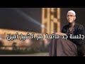 جلسة ماااتعة مع الأستاذ امين بدل عقليتك