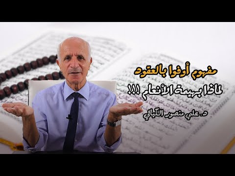 ماهي علاقة العقود مع أحلت لكم بهيمة الأنعام لماذا بهيمة الأنعام علي منصور كيالي