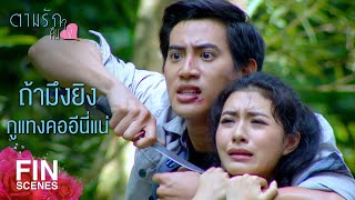 FIN | แกเป็นสายเลือดของฉัน แกตายไม่ได้ | ตามรักคืนใจ EP.15 | Ch3Thailand