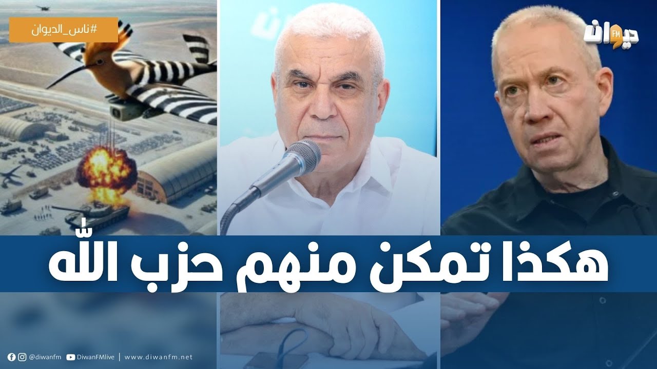 العميد توفيق ديدي يكشف حصريا سر فيديو 