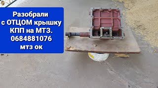 Разобрали крышку кпп на мтз для МТЗ ОК.0684881076.