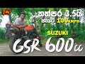 Suzuki GSR 600 Full Review in Sinhala 🔥 ඇතෙක් 😍
