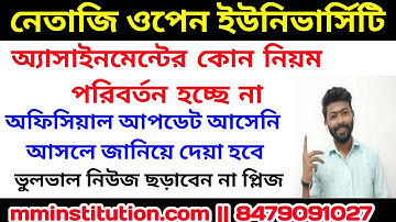 NSOU ASSIGNMENT 2022 কোনো নিয়ম পরিবর্তন হচ্ছে না|হলে অফিসিয়ালি জানিয়ে দেওয়া হবে| MM INSTITUTION