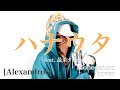 ハナウタ feat. 最果タヒ - [Alexandros] (cover)