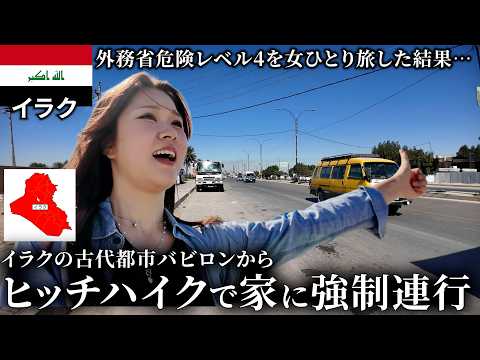【強制連行】外務省危険レベル4のイラクの古代都市バビロンからヒッチハイクしたら衝撃展開きたｗ【前編】