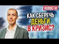 Что делать с деньгами в кризис? 4 принципа для инвестора