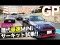 ミニ ジョンクーパーワークス GP 【サーキット試乗】 史上最速ミニに乗ったぞ!! JCWモデル乗り比べも!! MINI JCW GP E-CarLife with 五味やすたか