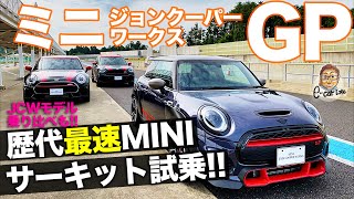 ミニ ジョンクーパーワークス GP 【サーキット試乗】 史上最速ミニに乗ったぞ!! JCWモデル乗り比べも!! MINI JCW E-CarLife with 五味やすたか