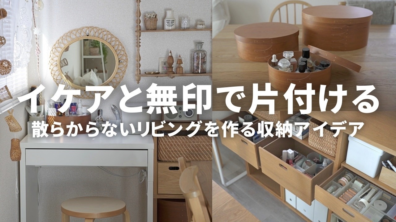 無印良品  IKEA おまとめ7点セット 収納 無印良品 編】みんな大好き！「無印良品」と「IKEA」に学ぶ、収納術