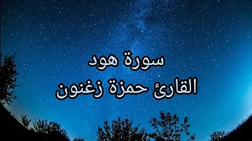 سورة هود، القارئ حمزة زغنون، 6/9/2025م (14/3/1447)ه