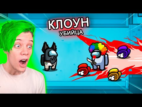 Видео: амонг ас - НОВЫЙ РЕЖИМ *КЛОУН* 🤡🔥 AMONG US, НО МЫ ПРОТИВ ПОДПИСЧИКОВ 👻