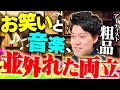 【粗品】アーティスト "粗品" に迫る/「誰にも文句を言わせない」お笑いと音楽の両立に懸ける強烈なポリシーとは【霜降り明星】