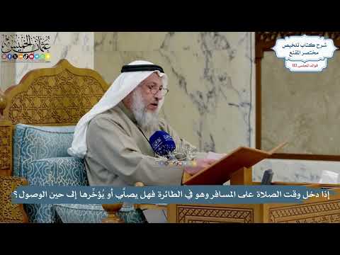 4992- إذا دخل وقت الصلاة على المسافر وهو في الطائرة فهل يصلِّي أو يُؤخِّرها إلى حين الوصول؟