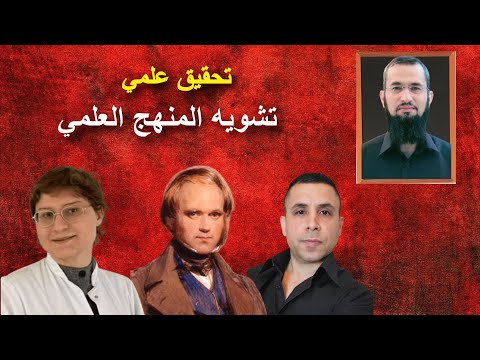 تحقيق علمي 01 اياد القنيبي وتشويه المنهج العلمي