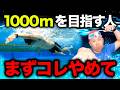 クロール1000m、頑張ったら失敗します