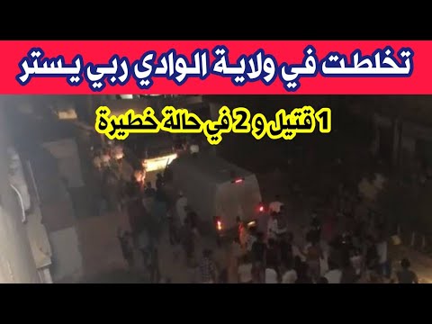 شاهدو ما حدث في حي سيدي مستور بولاية الوادي واد سوف الجزائرية وتسجيل قتـ يل و 2 مصابين للاسف
