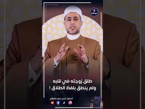 رجل طلق زوجته في سره ولم ينطق لفظ الطلاق 