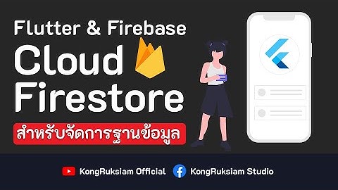 พัฒนาแอพด้วย Flutter & Firebase | จัดการข้อมูลด้วย Cloud Firestore [FULL COURSE]