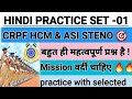 HINDI( हिंदी) PRACTICE SET -01(Target 🎯 CRPF HCM &amp; ASI STENO 🔥🔥) @Shubhamtiwari-h3z #crpf #hcm #capf
