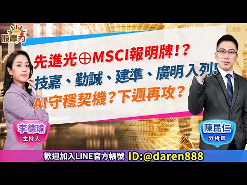 2023.08.11 陳昆仁 分析師 股摩力【先進光⊕MSCI報明牌！？技嘉、勤誠、建準、廣明 入列！AI守穩契機？下週再攻？】#台積電#技嘉#廣達#勤誠#廣明#華星光#建準#金像電#辛耘#萬潤#弘塑