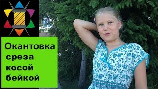 *** Окантовка среза косой бейкой(, 2016-08-20T18:02:43.000Z)