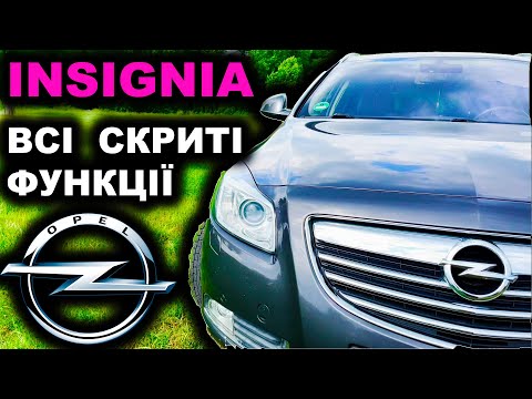 OPEL INSIGNIA ВСІ СКРИТІ ФУНКЦІЇ ОПЕЛЬ ІНСІГНІЯ