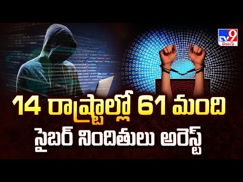 14 రాష్ట్రాల్లో 61 మంది సైబర్ నిందితులు అరెస్ట్ - TV9 - TV9