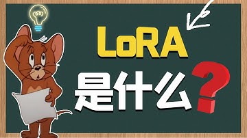 LoRA是什么？| 5分钟讲清楚LoRA的工作原理