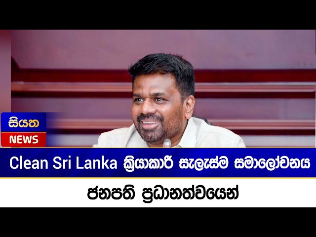 Clean Sri Lanka ක්‍රියාකාරී සැලැස්ම සමාලෝචනය ජනපති ප්‍රධානත්වයෙන් | Siyatha News