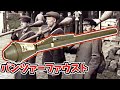 【兵器解説】パンツァーファウスト　WW2末期のドイツで運用された携行対戦車兵器！