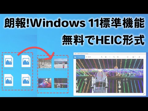 朗報!Windows 11 HEIF形式 標準でサポート