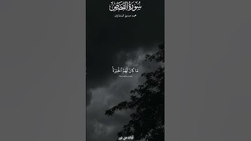 وربك يخلق ما يشاء ويختار |سورة القصص | المنشاوي #quran