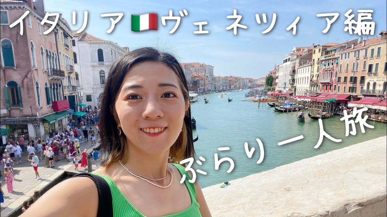 【イタリアぶらり一人旅】水の都ヴェネツィアでゴンドラを満喫✨#3