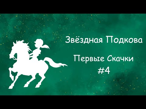 Видео: Получаем новые медали и ловим раков ✦ Star Stable | Звездная подкова ✦ Первые скачки #4