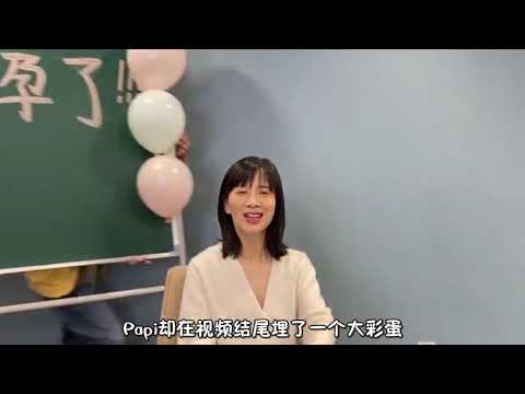 明侦5神预言！Papi酱以奇葩方式宣布怀孕，上周刚演完何炅妈妈