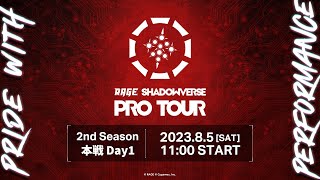RAGE SHADOWVERSE PRO TOUR 23-24 2nd Season 本戦 Day1 #RSPT観戦