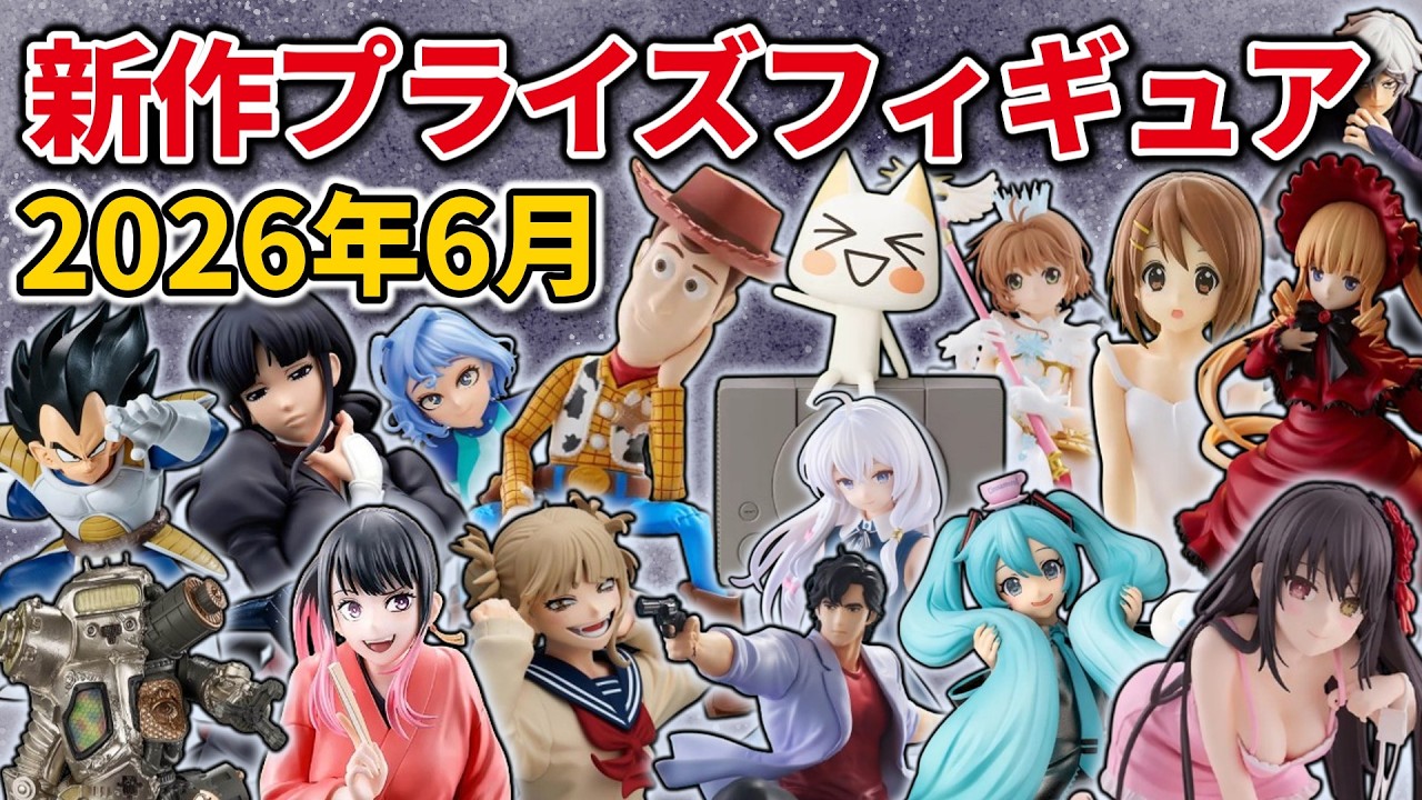 プライズ フィギュア まとめ⑥ 2026年6月最新版】新作プライズフィギュアの最新入荷情報まとめ！全138