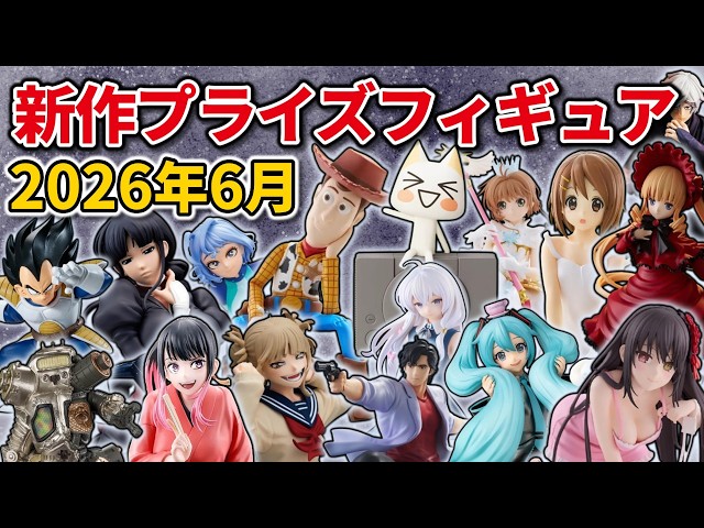 2026年6月最新版】新作プライズフィギュアの最新入荷情報まとめ！全138