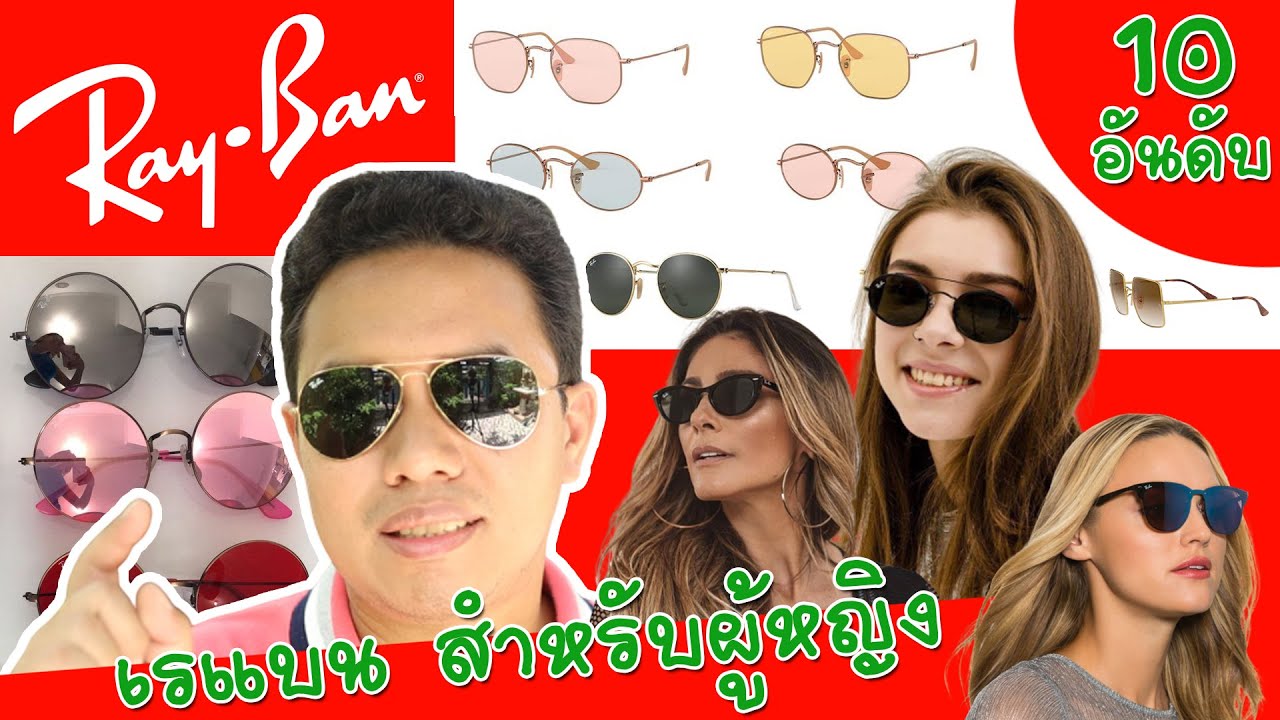 แว่นกันแดด ยี่ห้อไหนดี ไม่แพง  Update New  แว่นตา Rayban สำหรับผู้หญิง 10 อันดับ รุ่นยอดนิยม และ วิธีการเลือกแว่นกันแดด เรแบน สำหรับผู้หญิง