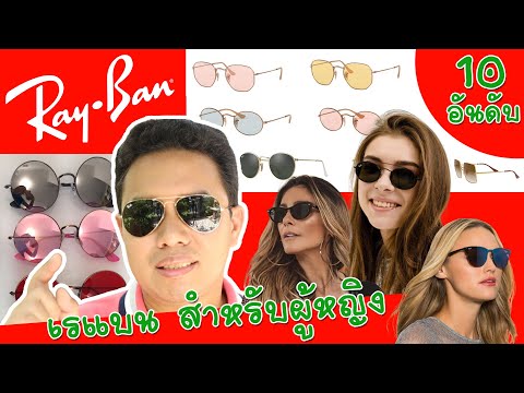 แว่นตา Rayban สำหรับผู้หญิง 10 อันดับ รุ่นยอดนิยม และ วิธีการเลือกแว่นกันแดด เรแบน สำหรับผู้หญิง