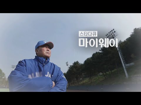 한국 야구 거장 국민감독 김인식_마이웨이 270회 예고 TV CHOSUN 211031 방송