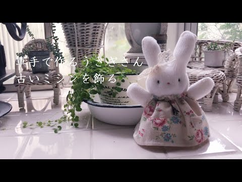 新品未使用】ハンドメイド・minette＊うさぎのぬいぐるみ