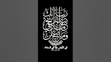 #سورة_إبراهيم_الآية38
